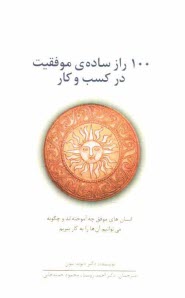 پایانه - 100 راز ساده ی موفقیت در کسب و کار: انسان های موفق چه آموخته اند و چگونه می توانیم آن ها را به کار ببریم
