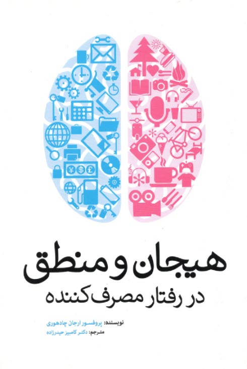 پایانه - هیجان و منطق در رفتار مصرف کننده