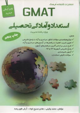 پایانه - GMAT استعداد و آمادگی تحصیلی: ویژه رشته مدیریت