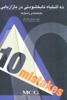 پایانه - ده اشتباه نابخشودنی در بازاریابی نشانه ها و راه حل ها