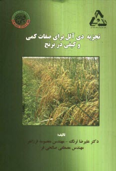 پایانه - تجزیه دی آلل برای صفات کمی و کیفی در برنج