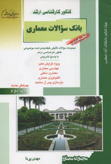 پایانه - کنکور کارشناسی ارشد معماری