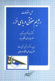 پایانه - حل اختلافات رژیم حقوقی دریای خزر