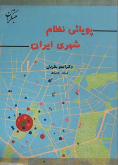 پایانه - پویائی نظام شهری ایران