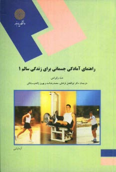 پایانه - راهنمای آمادگی جسمانی برای زندگی سالم 1 (رشته تربیت بدنی)