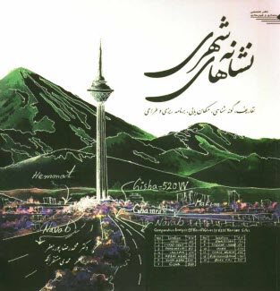 پایانه - نشانه های شهری: تعاریف، گونه شناسی، مکان یابی، برنامه ریزی و طراحی