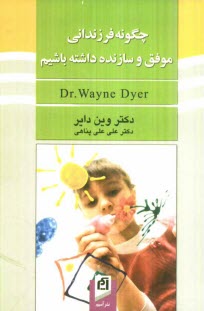 پایانه - چگونه فرزندانی موفق و سازنده داشته باشیم