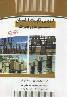 پایانه - ارزیابی قابلیت اطمینان سیستم های قدرت