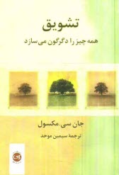 پایانه - تشویق همه چیز را دگرگون می سازد