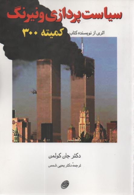 پایانه - سیاست پردازی و نیرنگ