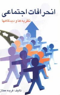 پایانه - انحرافات اجتماعی: نظریه ها و دیدگاهها