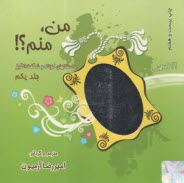 پایانه - من، منم؟! (داستانهای کوتاه و شگفت انگیز)