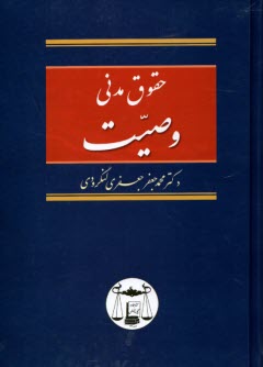 پایانه - حقوق مدنی: وصیت