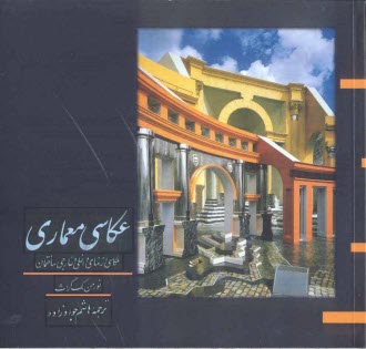 پایانه - عکاسی معماری (عکاسی از نمای داخلی و خارجی ساختمان)