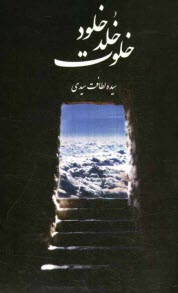 پایانه - خلوت خلد خلود