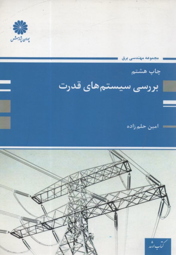 پایانه - بررسی سیستم های قدرت