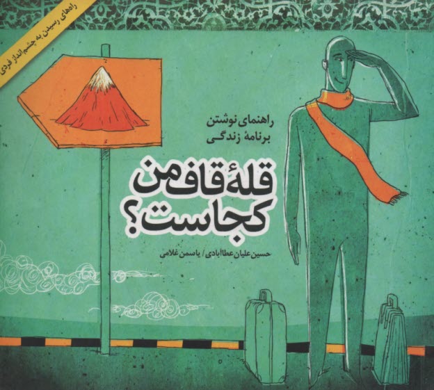 پایانه - قله قاف من کجاست؟: راهنمای نوشتن برنامه زندگی