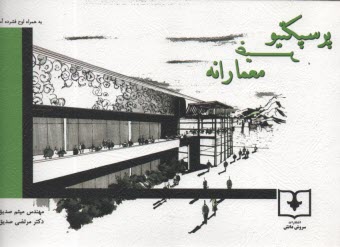 پایانه - پرسپکتیو غیرمعمارانه