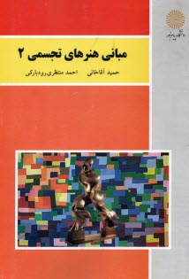 پایانه - مبانی هنرهای تجسمی (2) (رشته صنایع دستی)