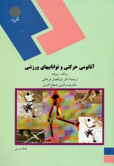 پایانه - آناتومی حرکتی و تواناییهای ورزشی (رشته تربیت بدنی و علوم ورزشی)