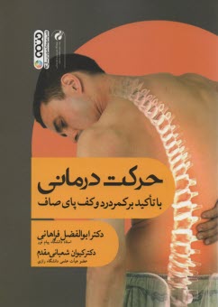 پایانه - حرکت درمانی (با تاکید بر کف پای صاف و ناهنجاریهای ستون فقرات)