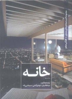 پایانه - خانه