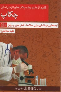 پایانه - کلید آزمایشات و چکاپ های لازم در زندگی