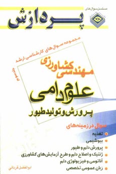 پایانه - مجموعه سوالهای کارشناسی ارشد مهندسی کشاورزی اصلاح نباتات: جلد سوم
