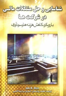 پایانه - شناسایی و حل مشکلات مالی در شرکت ها (با رویکرد کاهش هزینه ها و سودآوری)