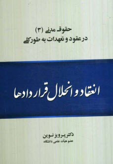 پایانه - حقوق مدنی (3): در عقود و تعهدات به طور کلی: انعقاد و انحلال قراردادها