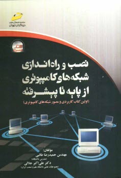 پایانه - نصب و راه اندازی شبکه های کامپیوتری از پایه تا پیشرفته (اولین کتاب کاربردی و مصور شبکه های کامپیوتری)