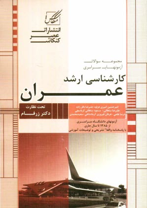 پایانه - مجموعه سوالات آزمون کارشناسی ارشد عمران