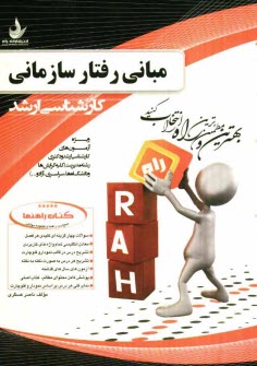 پایانه - جامع ترین راهنما و مجموعه سوالات مبانی رفتار سازمانی: ویژه دانشجویان مدیریت در کلیه گرایش ها ...