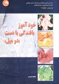 پایانه - خودآموز بافندگی با دست (دو میل): حاوی صدها سئوال و جواب کارآموزی و مربیگری و مراحل تشریحی بافت انواع لباس