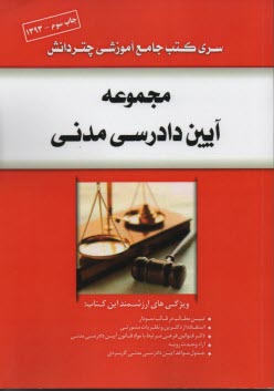 پایانه - مجموعه آیین دادرسی مدنی