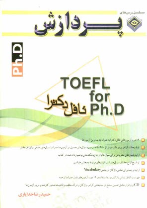 پایانه - مجموعه سوال های آزمون ورودی دکترای تخصصی (Ph.D) تافل دکترا