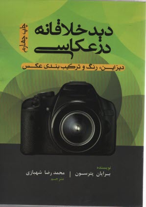 پایانه - دید خلاقانه در عکاسی: دیزاین، رنگ و ترکیب بندی عکس