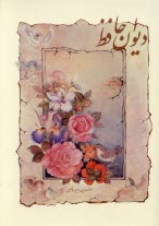 پایانه - دیوان حافظ: از نسخه محمد قزوینی و دکتر قاسم غنی