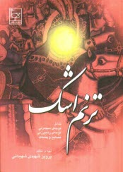 پایانه - ترنم اشک شامل (نوحه های سینه زنی، زنجیرزنی، نصایح و پندیات)