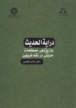 پایانه - درایة الحدیث: بازپژوهی مصطلحات حدیثی در نگاه فریقین