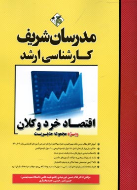 پایانه - اقتصاد خرد و کلان کارشناسی ارشد