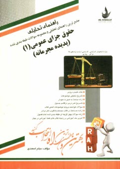 پایانه - راهنمای تحلیلی جامع ترین راهنما و مجموعه سوالات حقوق جزای عمومی (1) (پدیده مجرمانه) ویژه دانشجویان کارشناسی، کارشناسی ارشد و بالاتر