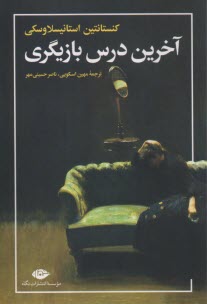 پایانه - آخرین درس بازیگری