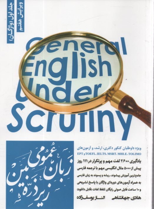 پایانه - زبان عمومی ارشد زیر ذره بین جلد اول (واژگان)