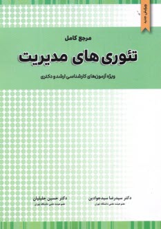 پایانه - تئوری های مدیریت: ویژه آزمون کارشناسی ارشد (M.A) و دکتری (Ph.D) رشته مدیریت