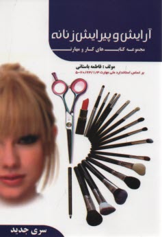 پایانه - آرایش و پیرایش زنانه براساس استاندارد 70/23/1/3 - 5