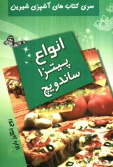 پایانه - انواع پیتزا و ساندویچ