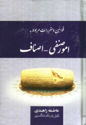 پایانه - قوانین و مقررات مربوط به امور صنفی - اصناف