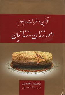 پایانه - قوانین و مقررات مربوط به امور زندان - زندانیان