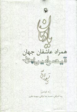 پایانه - یادمان همزاد عاشقان جهان: قیصر امین پور